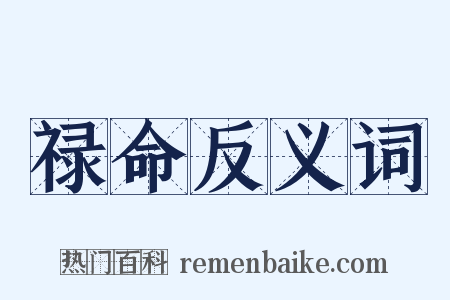 禄命反义词是什么意思的图片